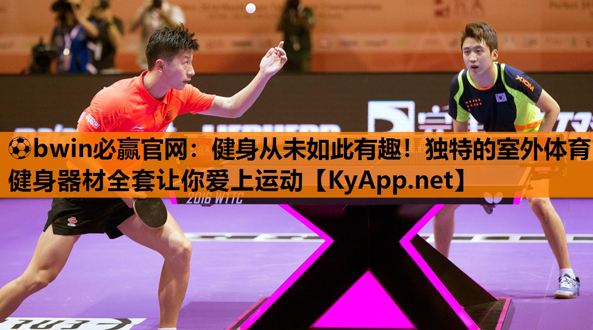 ⚽bwin必赢官网：健身从未如此有趣！独特的室外体育健身器材全套让你爱上运动