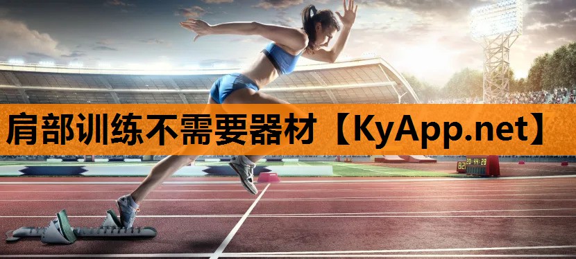 肩部训练不需要器材