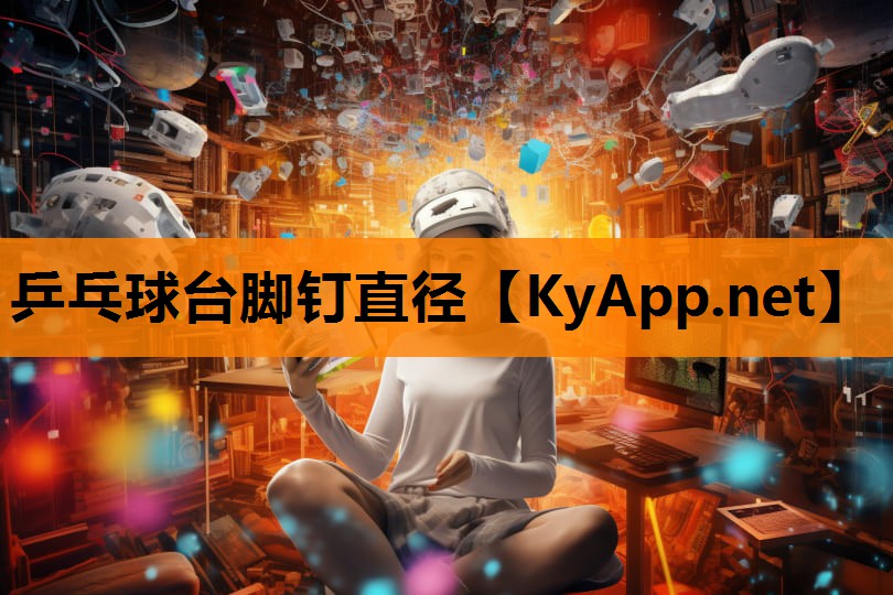 乒乓球台脚钉直径