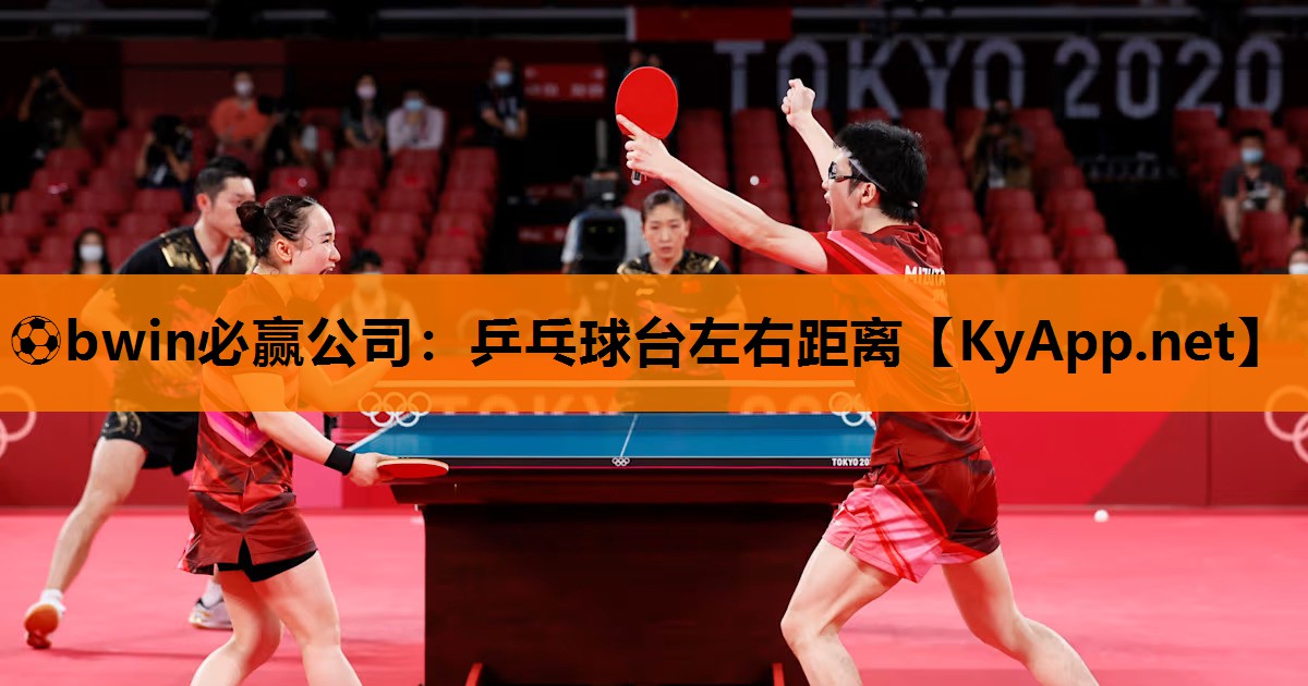 ⚽bwin必赢公司：乒乓球台左右距离
