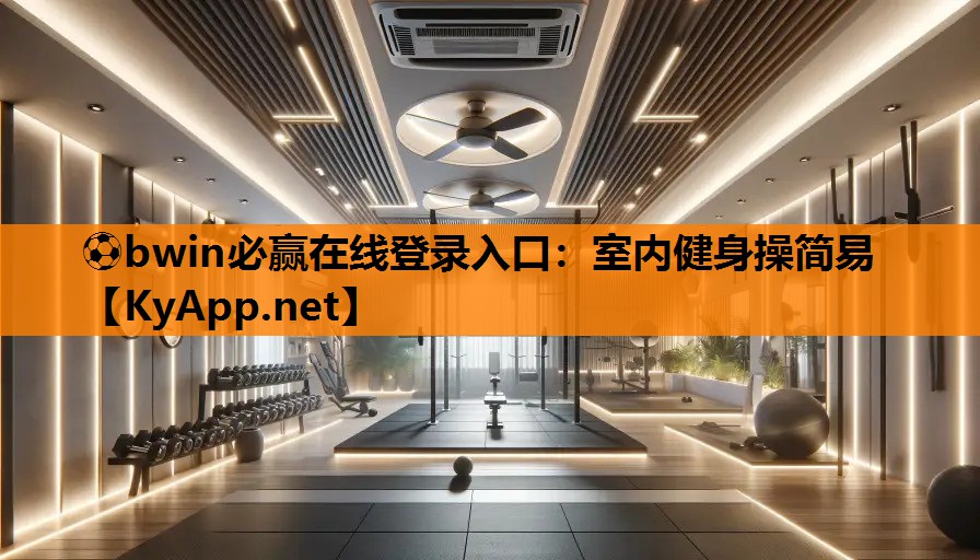 ⚽bwin必赢在线登录入口：室内健身操简易