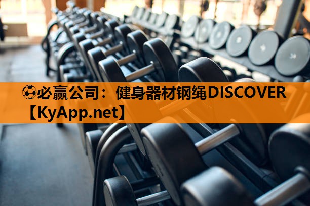 ⚽必赢公司：健身器材钢绳DISCOVER