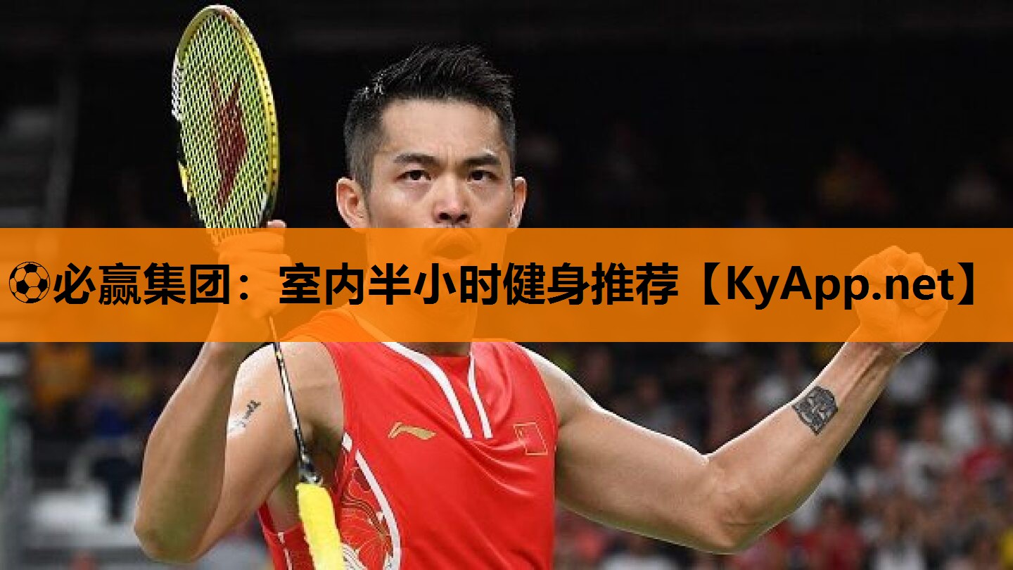 ⚽必赢集团：室内半小时健身推荐