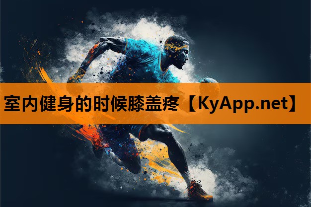 室内健身的时候膝盖疼