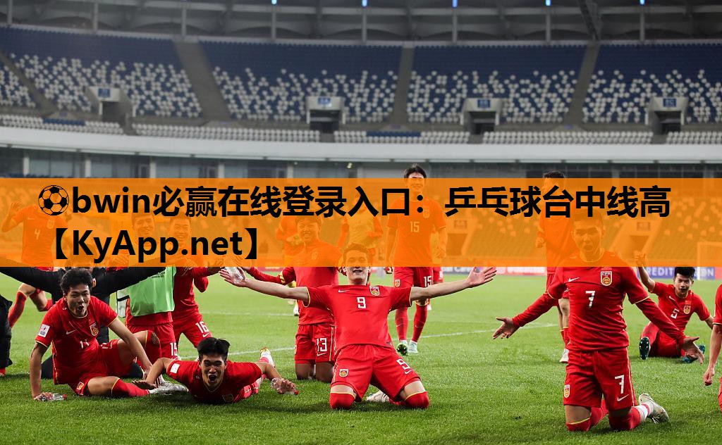 ⚽bwin必赢在线登录入口：乒乓球台中线高