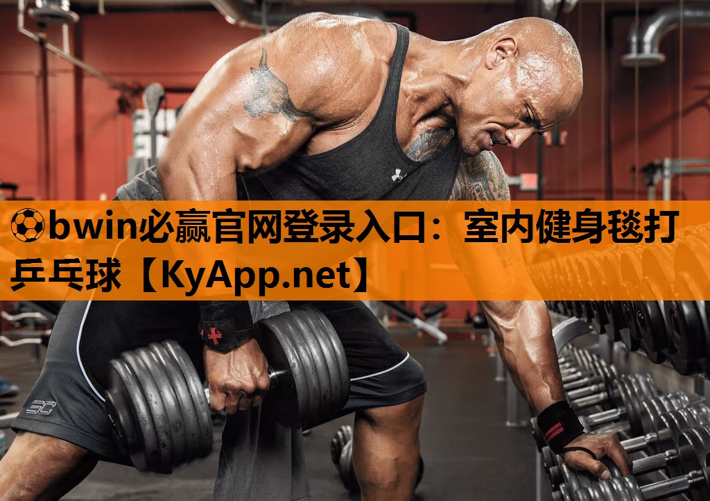 ⚽bwin必赢官网登录入口：室内健身毯打乒乓球