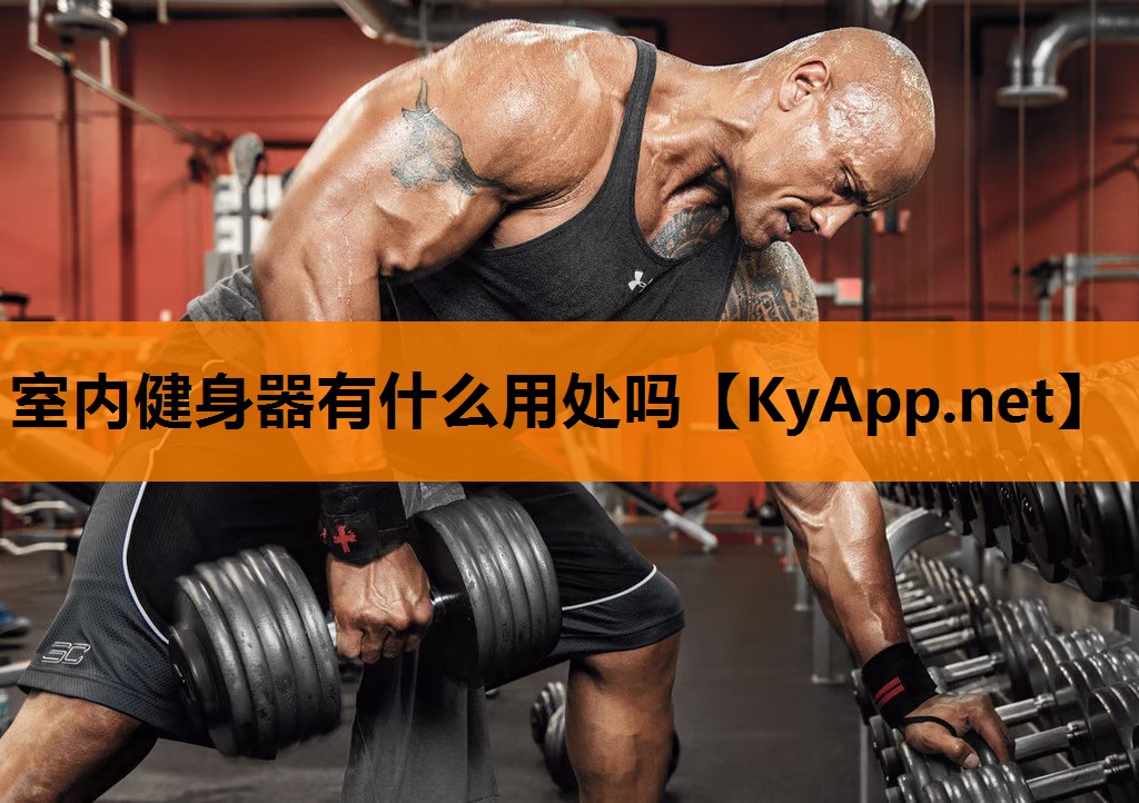 室内健身器有什么用处吗