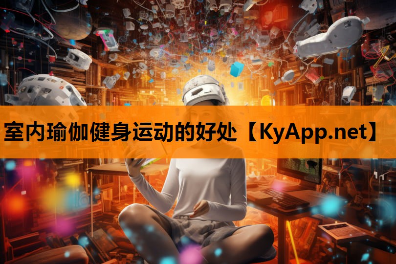 室内瑜伽健身运动的好处