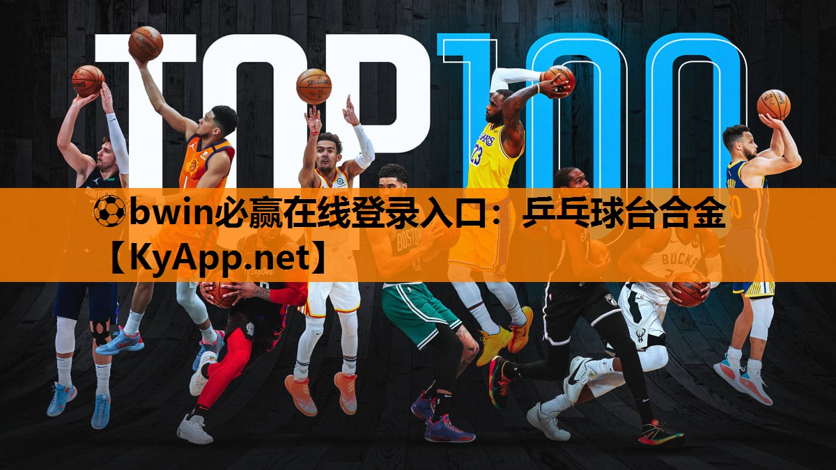 ⚽bwin必赢在线登录入口：乒乓球台合金