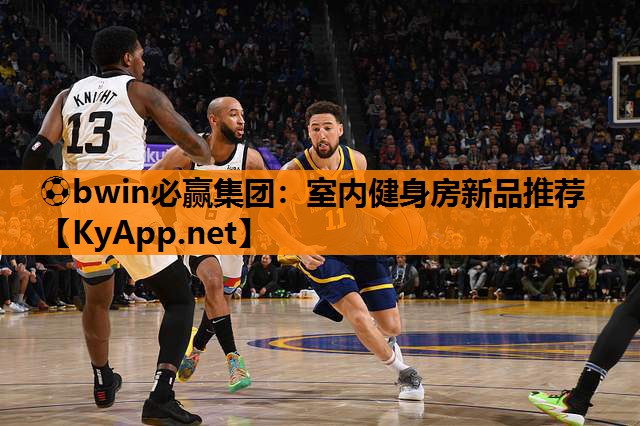 ⚽bwin必赢集团：室内健身房新品推荐