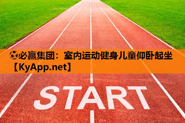 ⚽必赢集团：室内运动健身儿童仰卧起坐