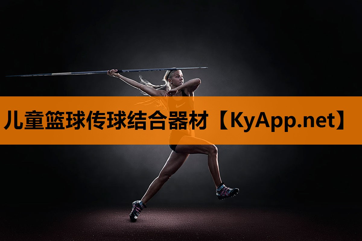儿童篮球传球结合器材