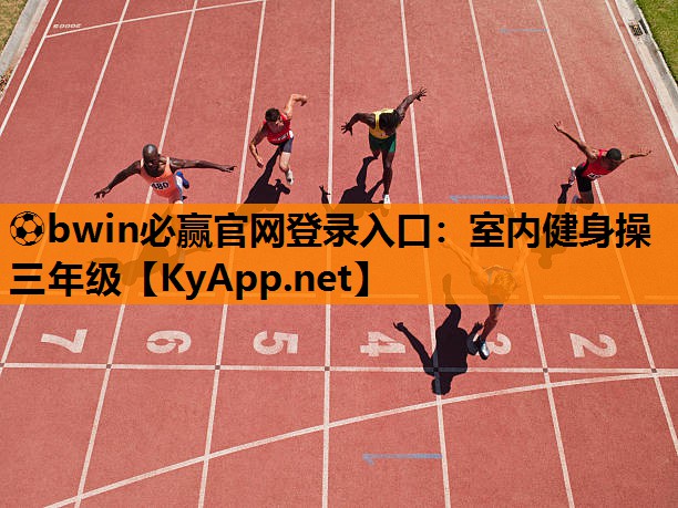 ⚽bwin必赢官网登录入口：室内健身操三年级