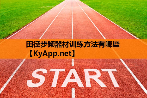 田径步频器材训练方法有哪些
