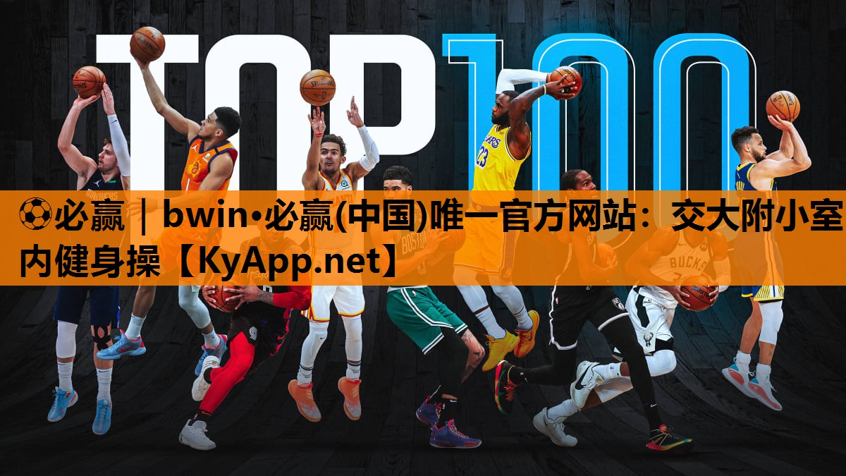⚽必赢｜bwin·必赢(中国)唯一官方网站：交大附小室内健身操
