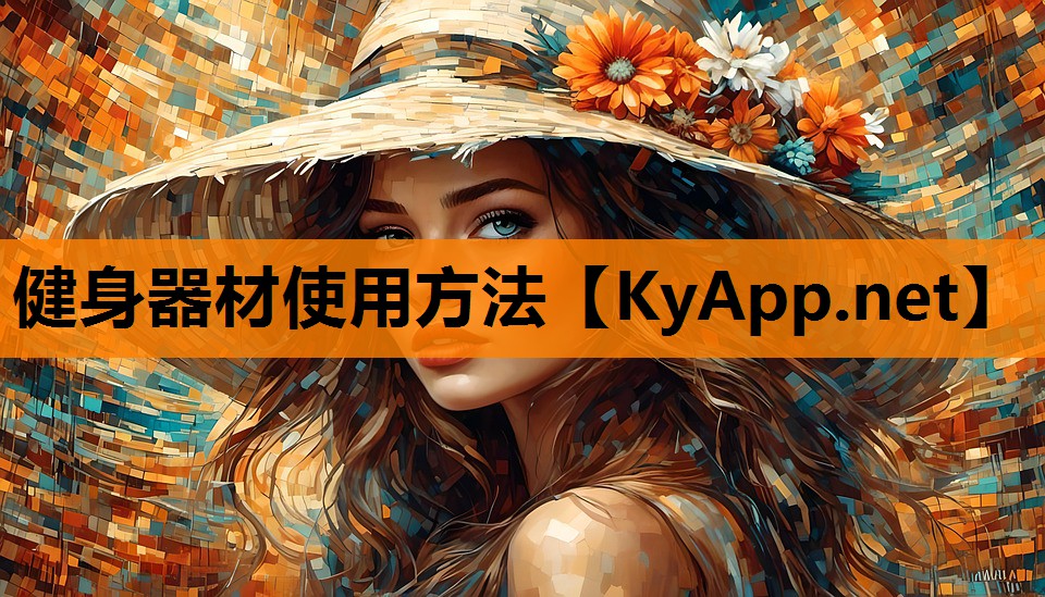 健身器材使用方法