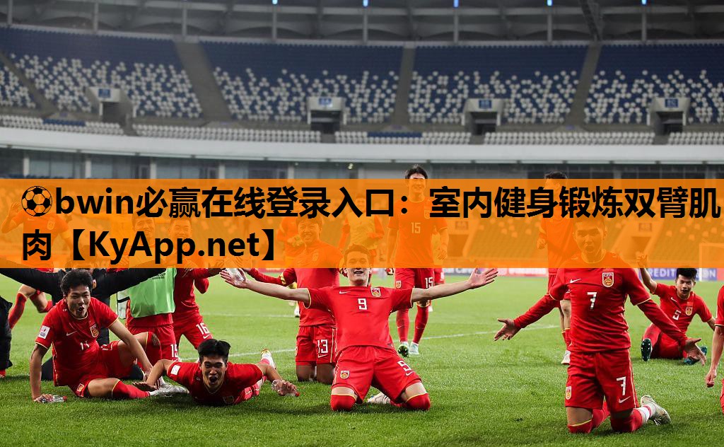 ⚽bwin必赢在线登录入口：室内健身锻炼双臂肌肉