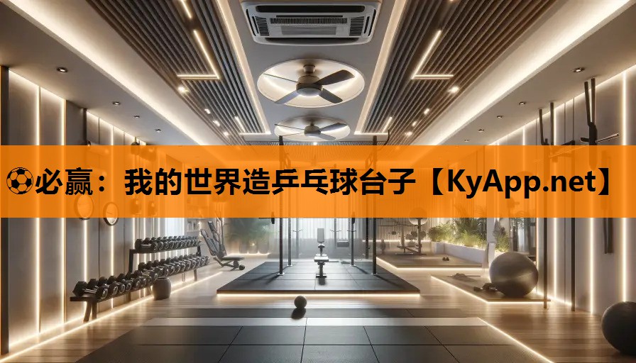 ⚽必赢：我的世界造乒乓球台子