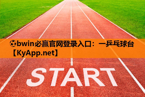 ⚽bwin必赢官网登录入口：一乒乓球台