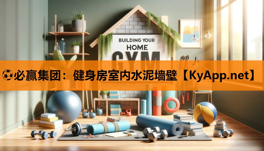 ⚽必赢集团：健身房室内水泥墙壁
