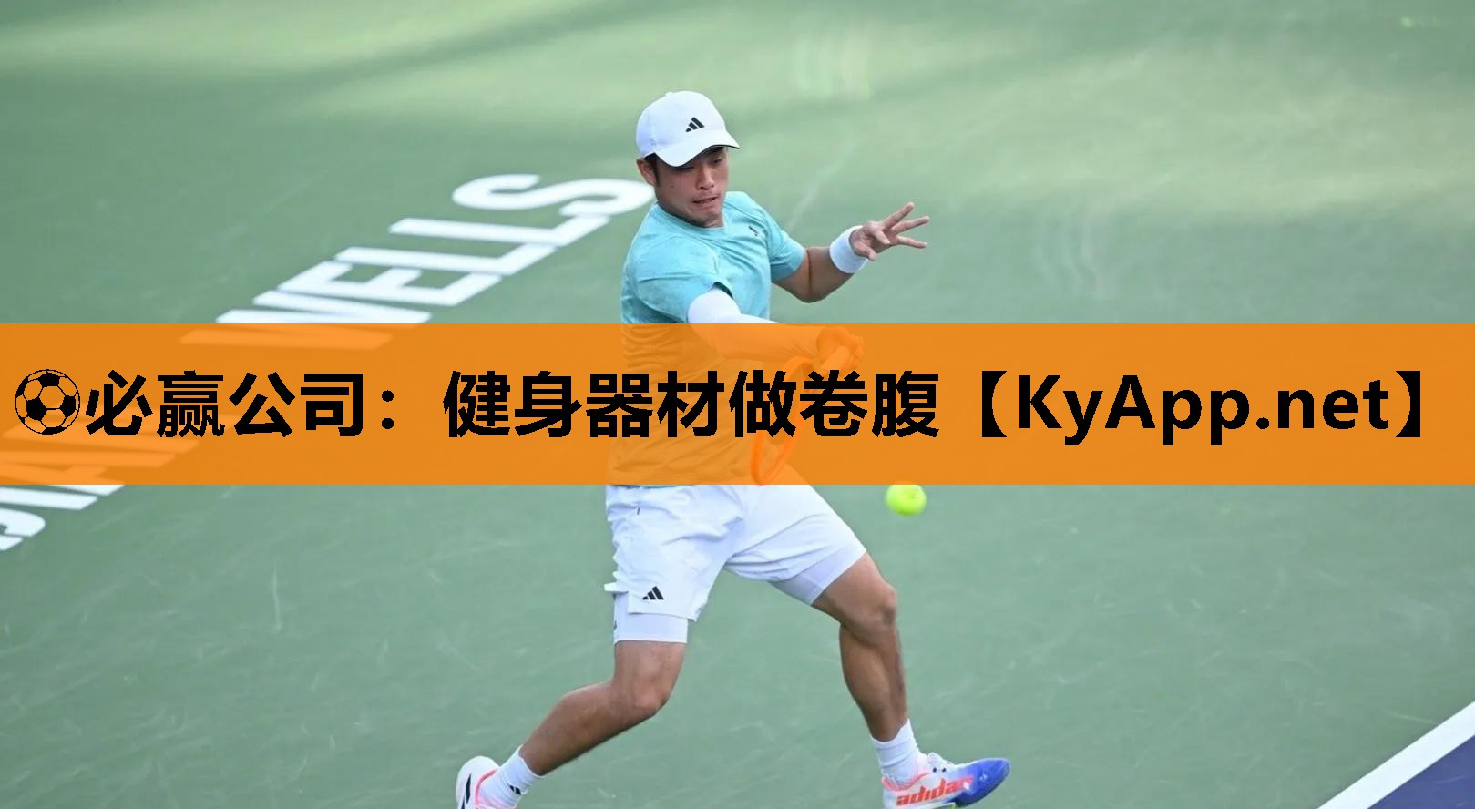 ⚽必赢公司：健身器材做卷腹