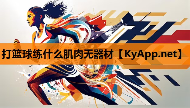 打篮球练什么肌肉无器材