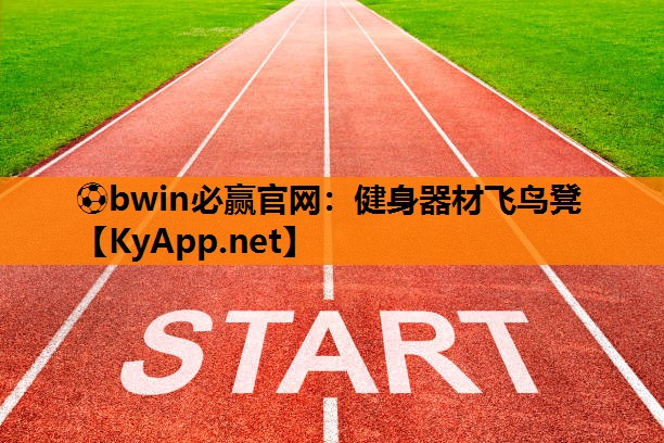 ⚽bwin必赢官网：健身器材飞鸟凳
