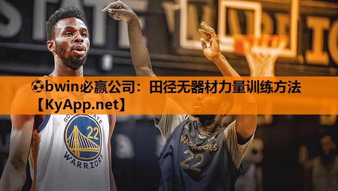 ⚽bwin必赢公司：田径无器材力量训练方法