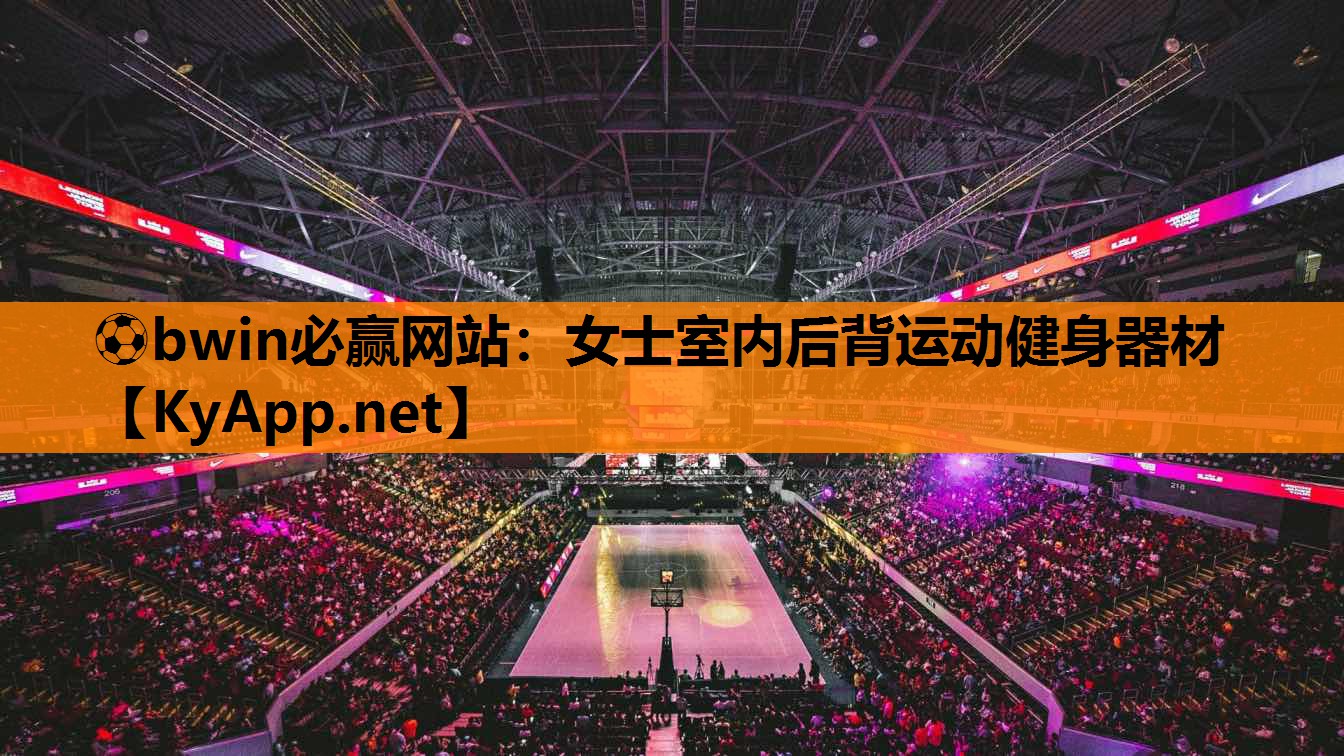 ⚽bwin必赢网站：女士室内后背运动健身器材