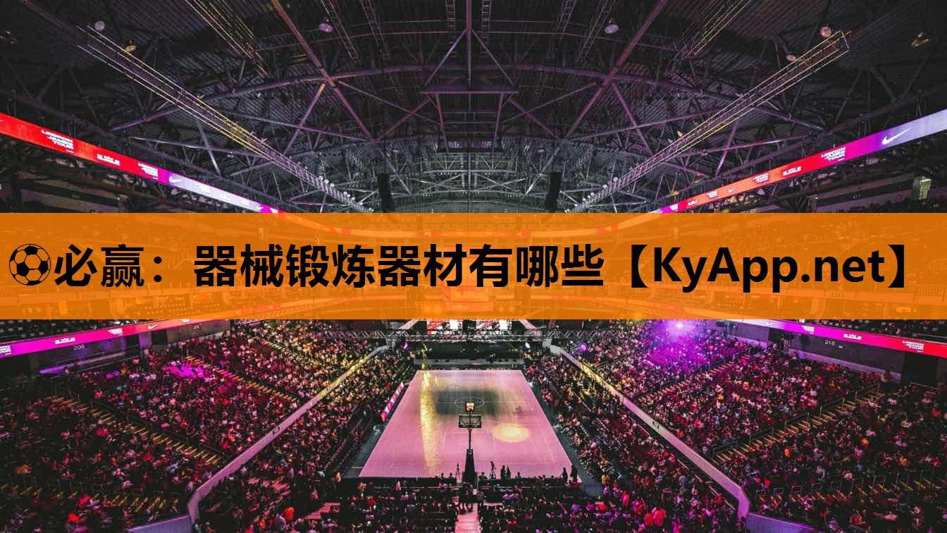 ⚽必赢：器械锻炼器材有哪些