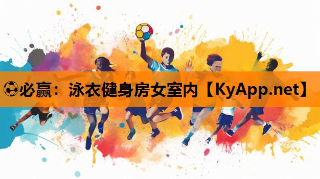 ⚽必赢：泳衣健身房女室内