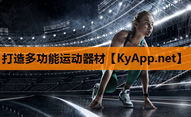 打造多功能运动器材