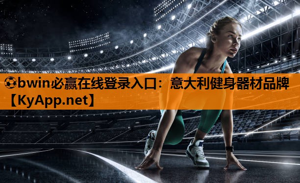 ⚽bwin必赢在线登录入口：意大利健身器材品牌