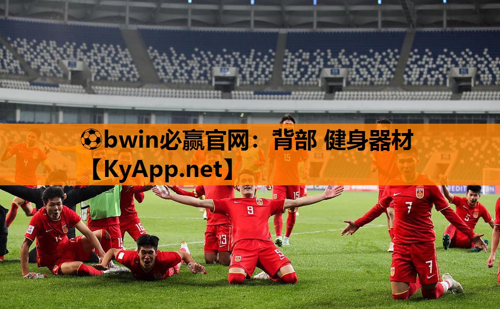 ⚽bwin必赢官网：背部 健身器材