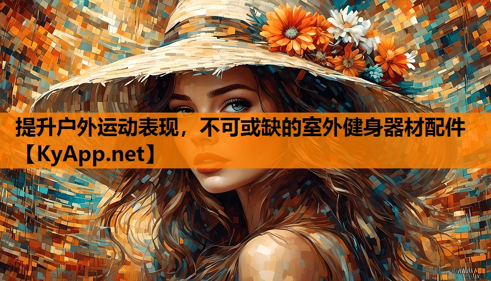 提升户外运动表现，不可或缺的室外健身器材配件