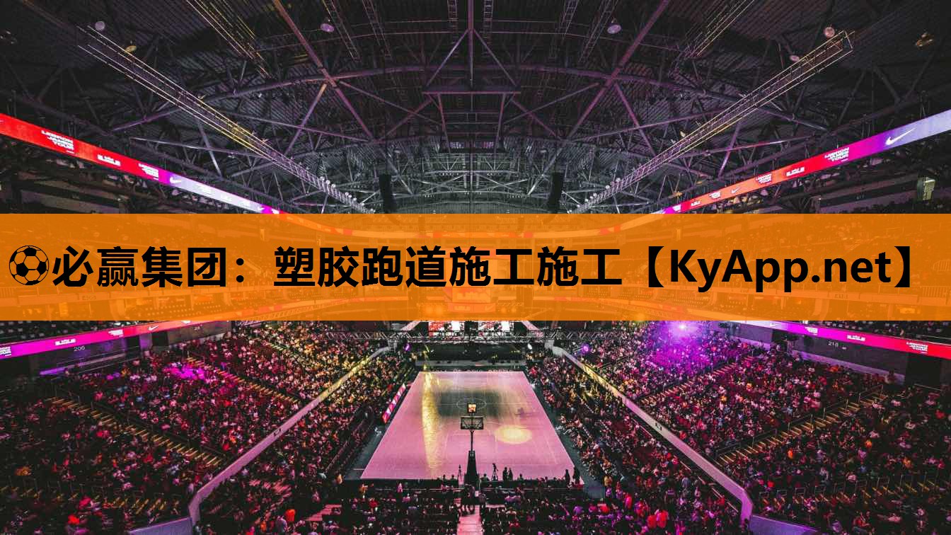 ⚽必赢集团：塑胶跑道施工施工