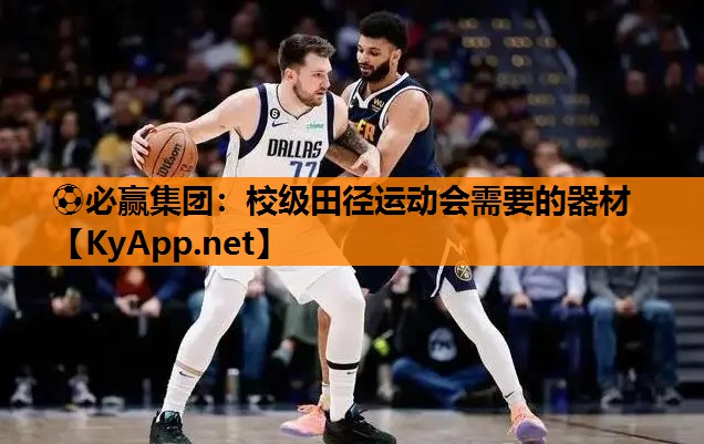 ⚽必赢集团：校级田径运动会需要的器材