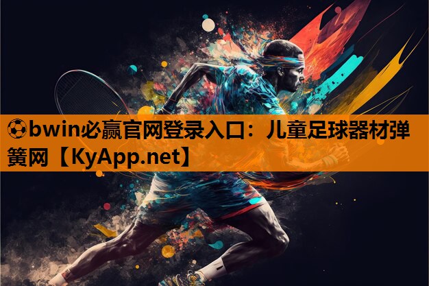 ⚽bwin必赢官网登录入口：儿童足球器材弹簧网