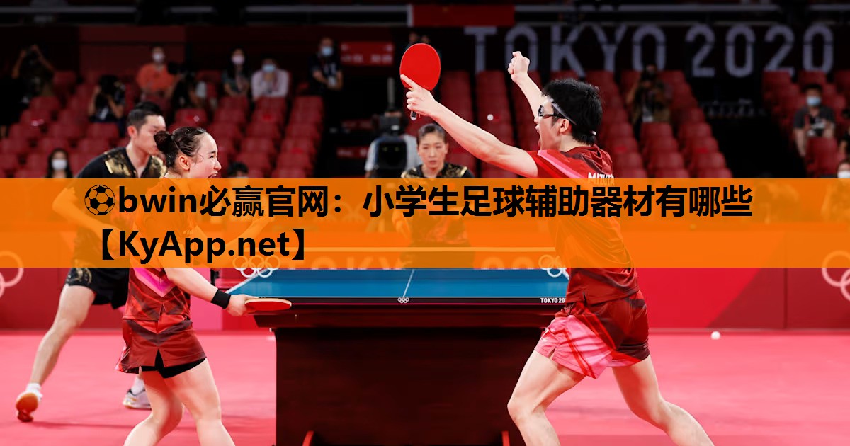 ⚽bwin必赢官网：小学生足球辅助器材有哪些
