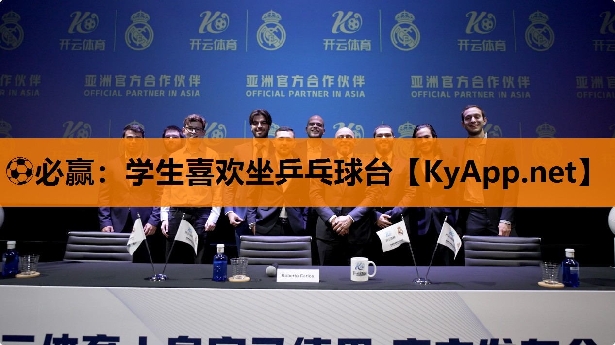 ⚽必赢：学生喜欢坐乒乓球台