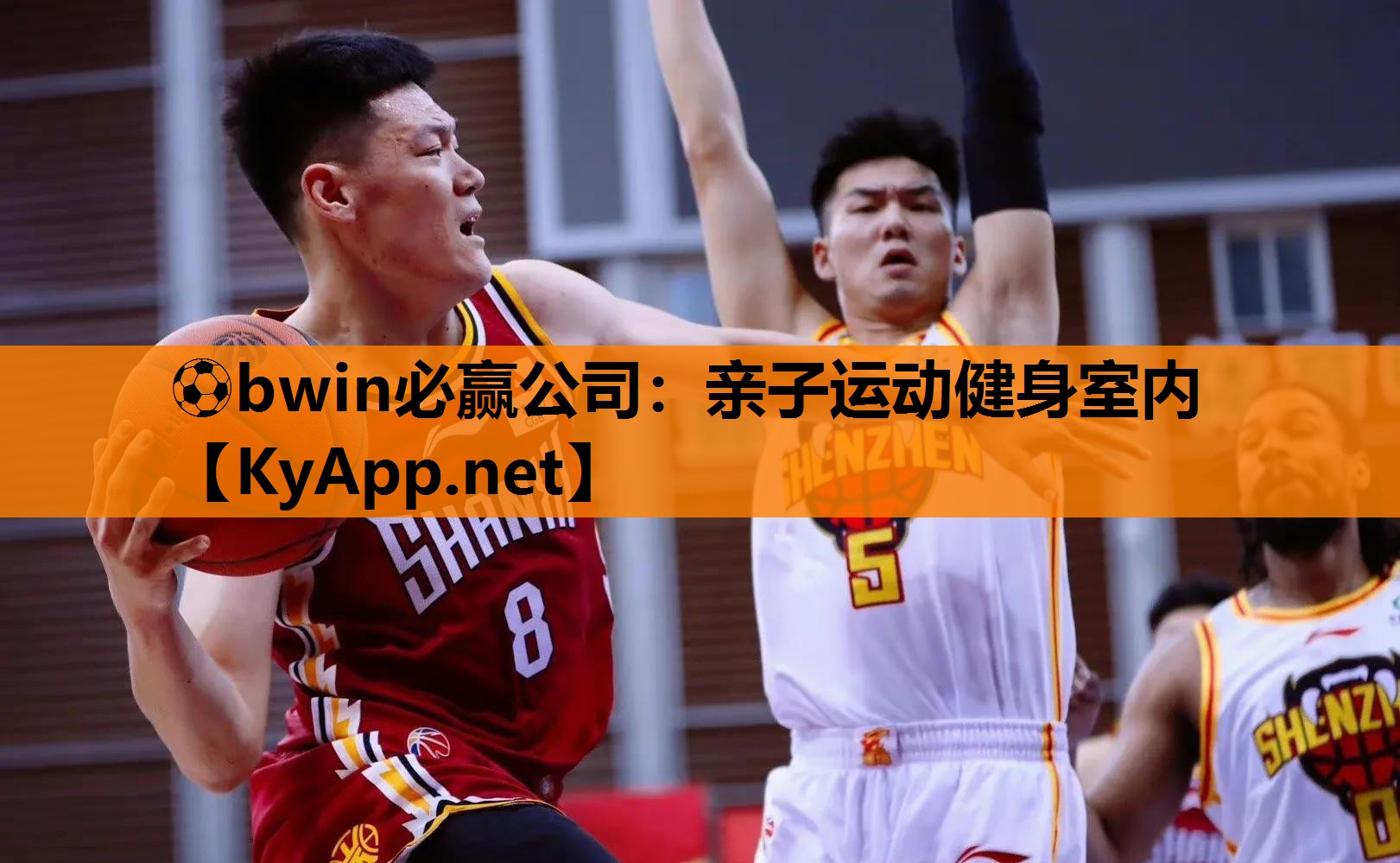 ⚽bwin必赢公司：亲子运动健身室内