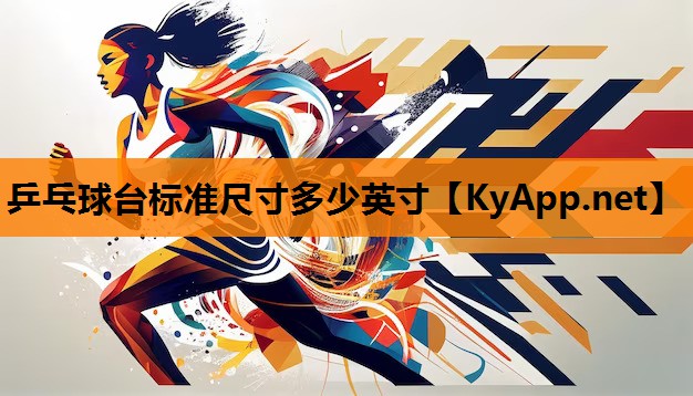 乒乓球台标准尺寸多少英寸