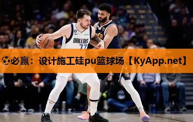 ⚽必赢：设计施工硅pu篮球场