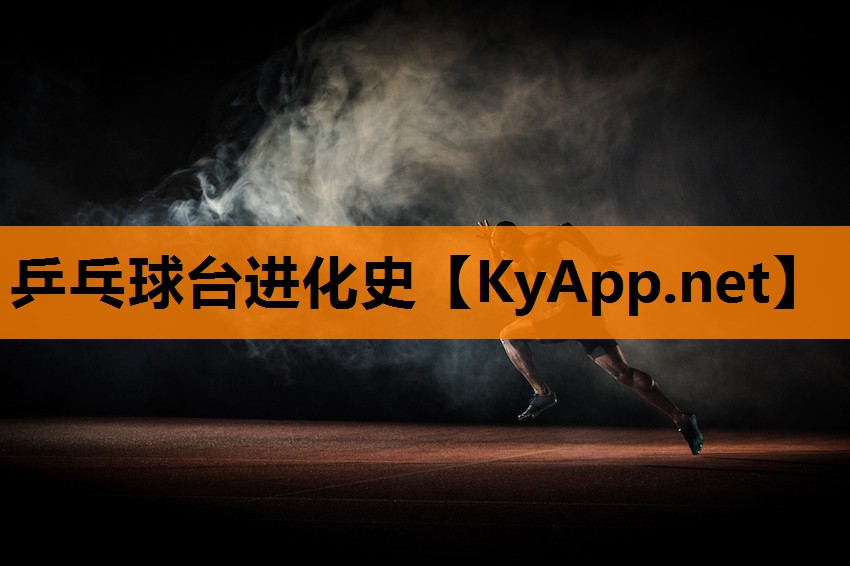 乒乓球台进化史