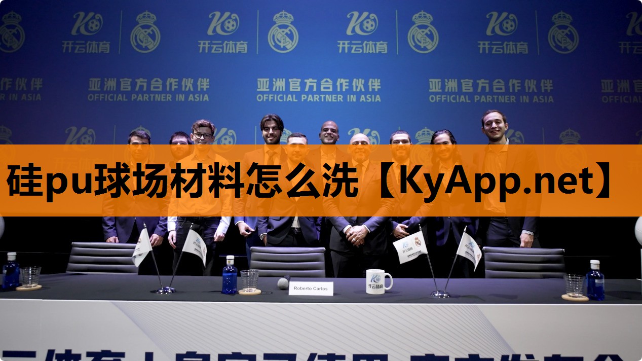 硅pu球场材料怎么洗