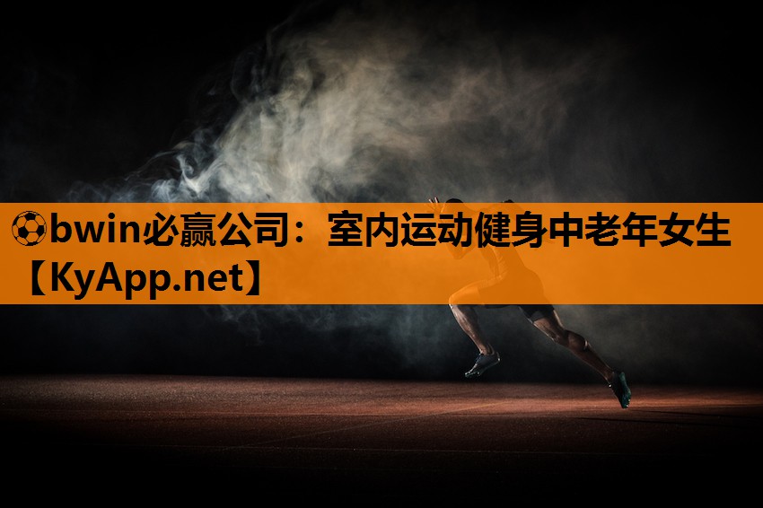 ⚽bwin必赢公司：室内运动健身中老年女生