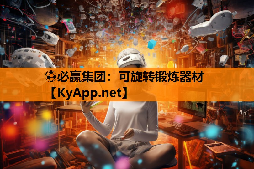 ⚽必赢集团：可旋转锻炼器材