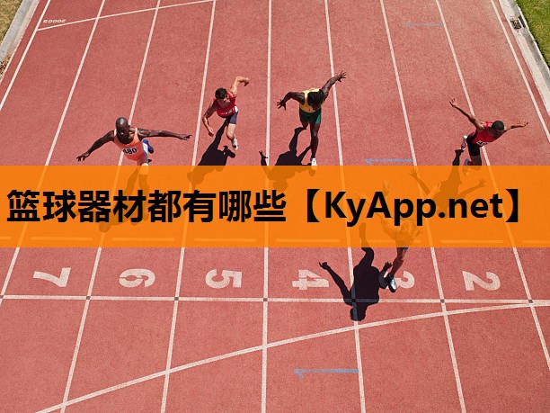 篮球器材都有哪些