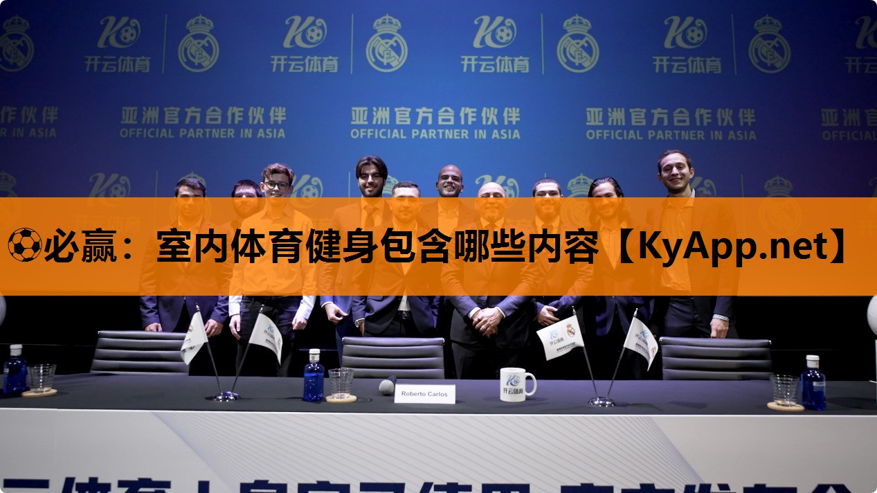 ⚽必赢：室内体育健身包含哪些内容