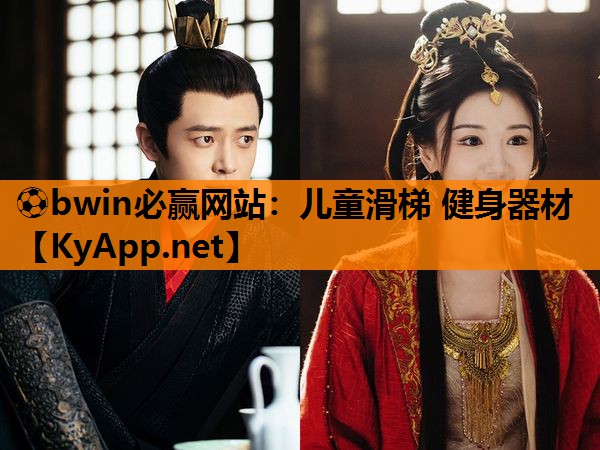 ⚽bwin必赢网站：儿童滑梯 健身器材
